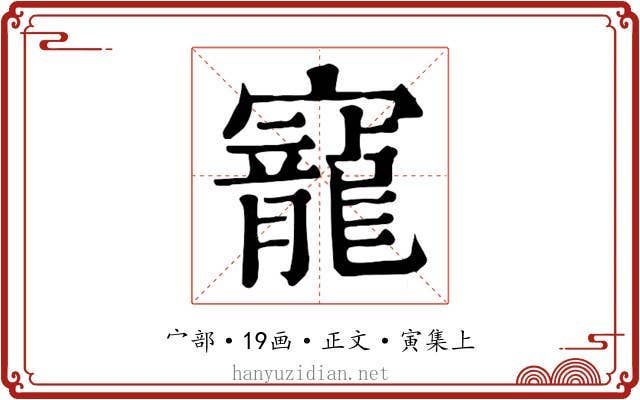 寵