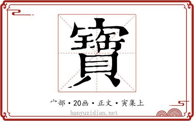 寶
