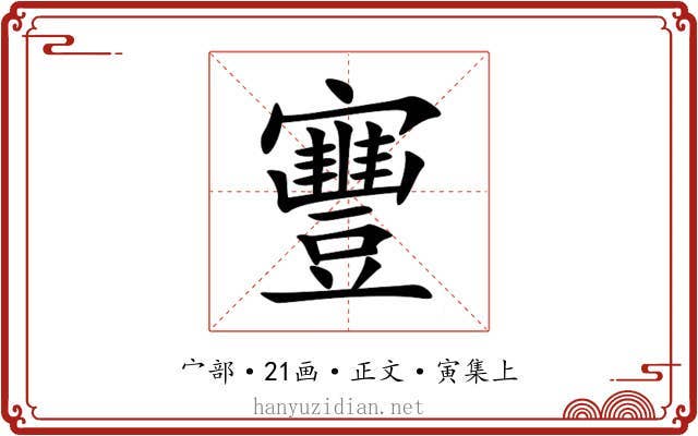 寷