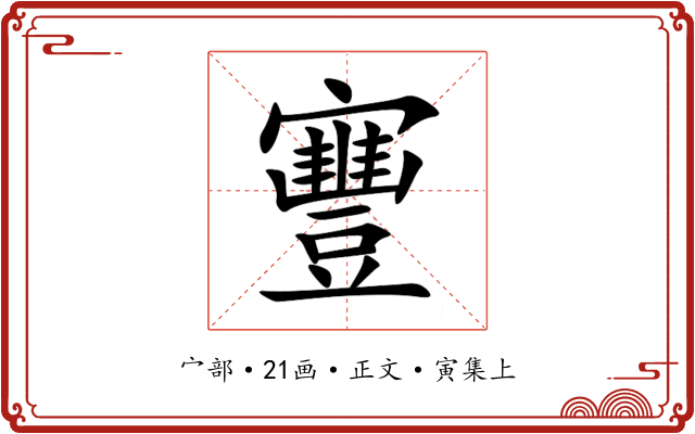 寷