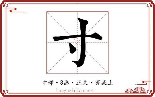 寸