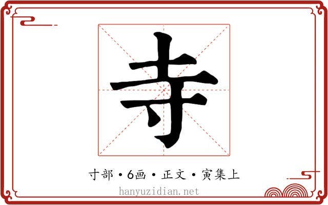 寺