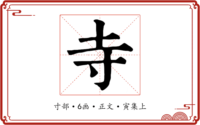 寺