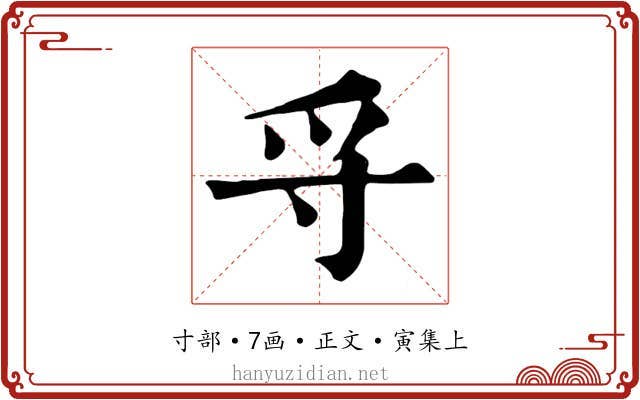 寽