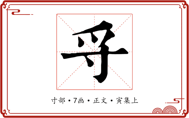 寽