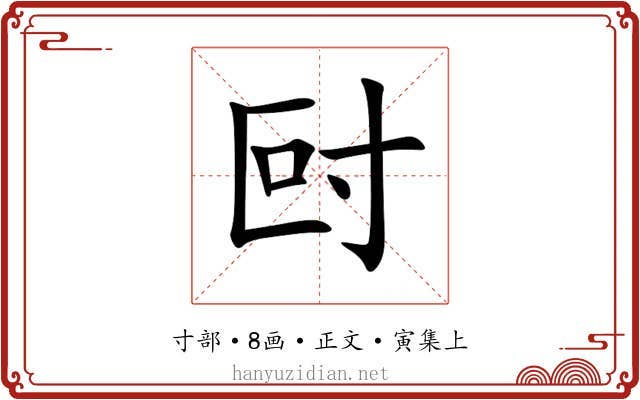 尀