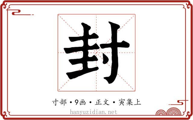 封