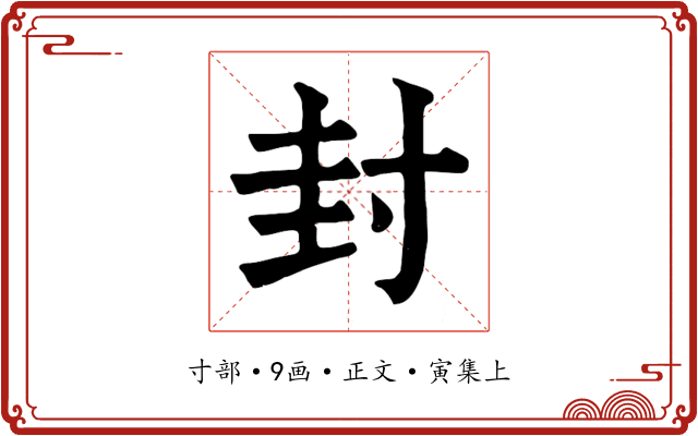 封