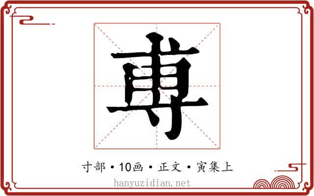 尃