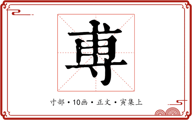 尃