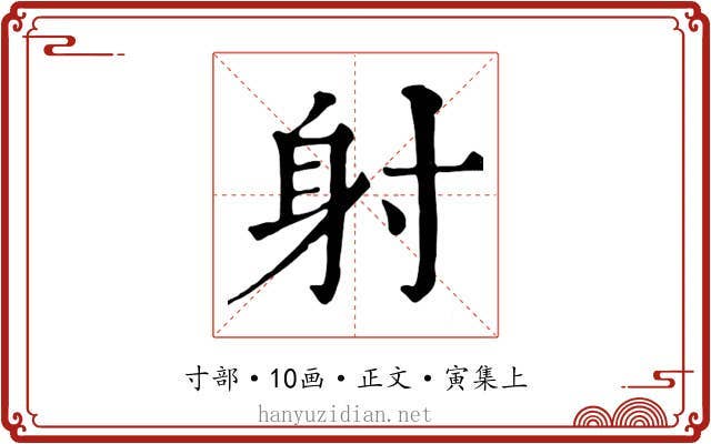 射