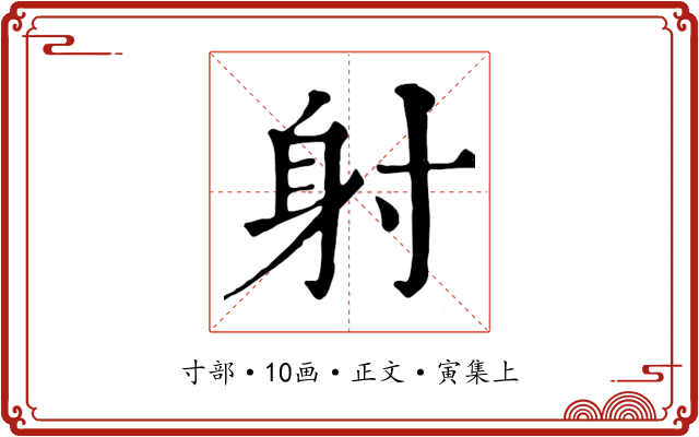 射