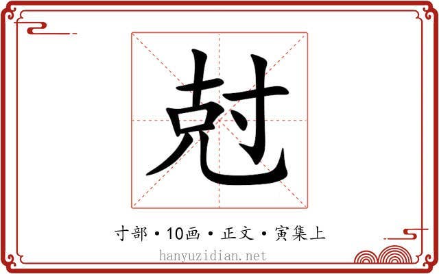 尅
