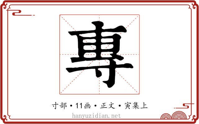 專