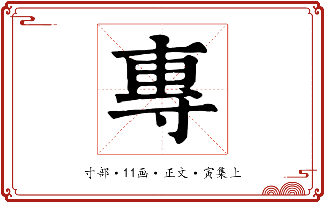 專