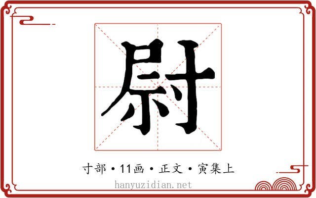 尉