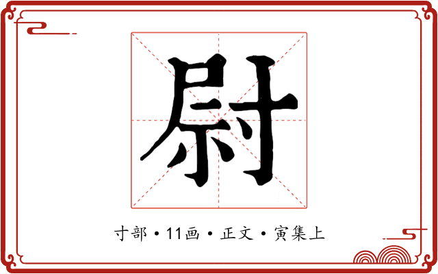 尉