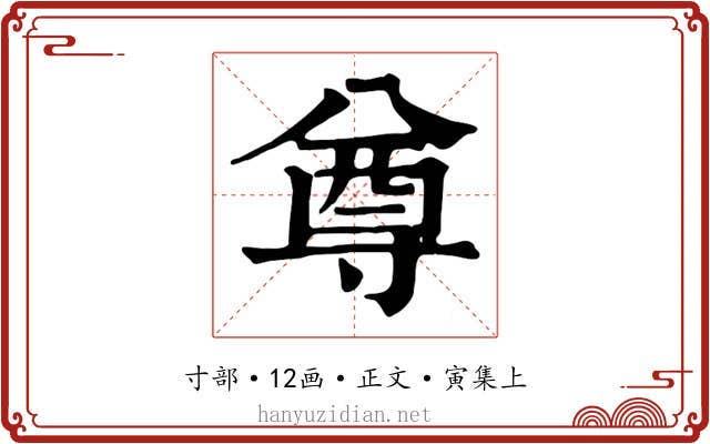 尊