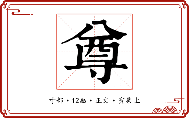 尊