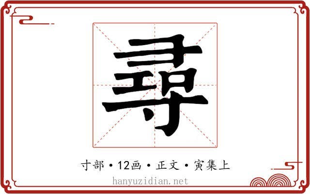 尋
