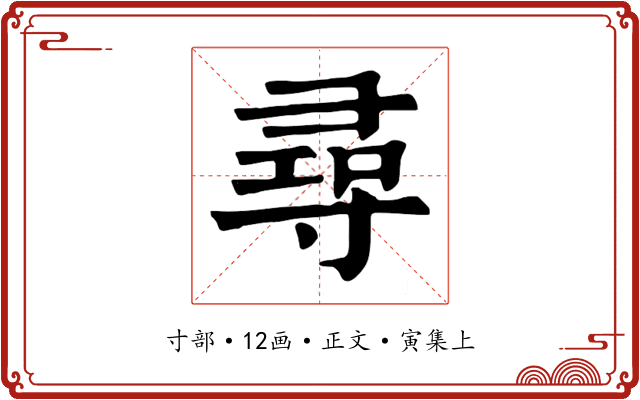 尋