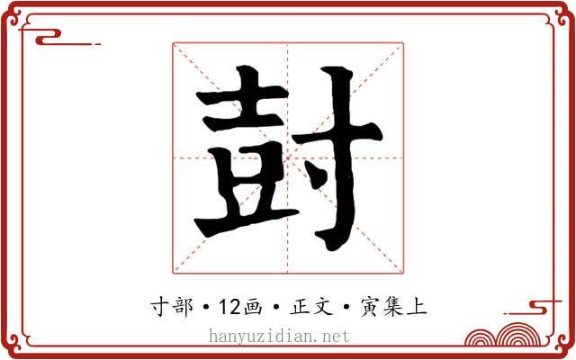 尌