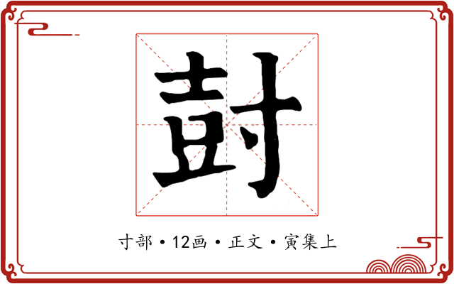 尌