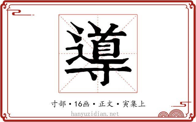 導