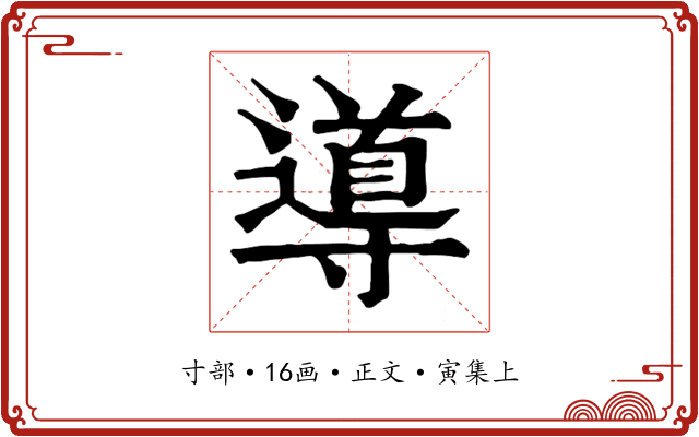 導