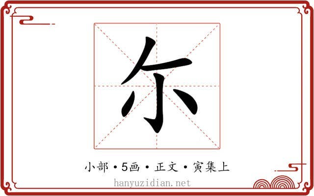 尓