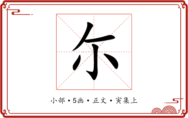 尓