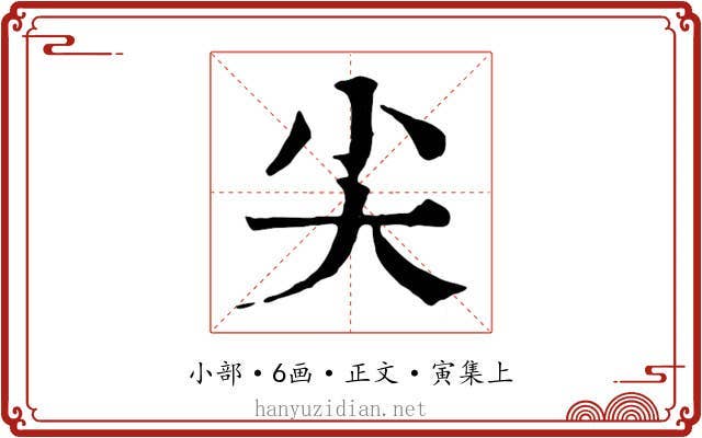 尖