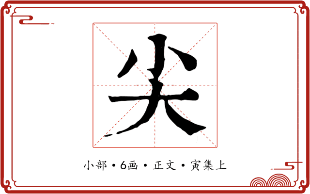 尖