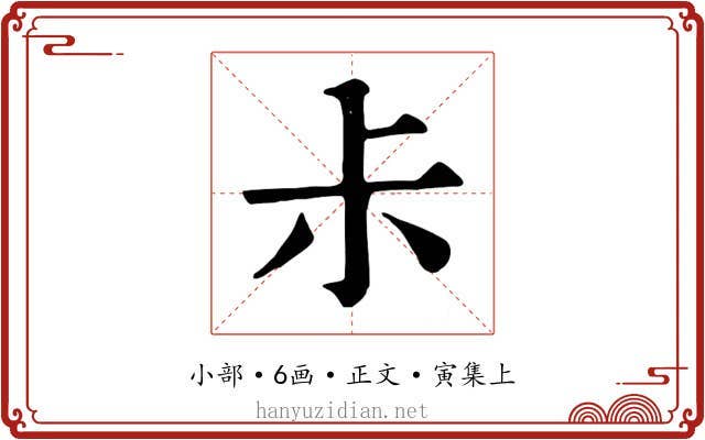 尗