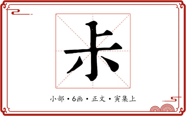 尗