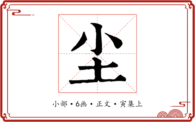 尘