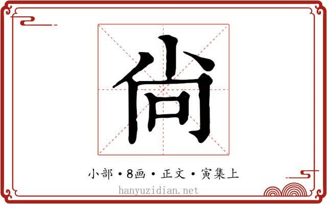 尙