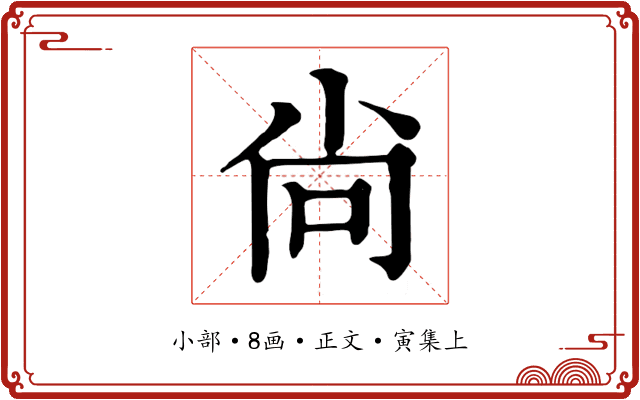 尙
