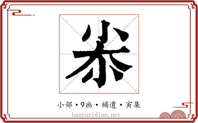 尜