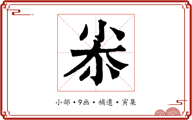 尜
