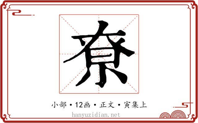 尞