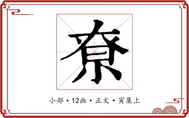 尞