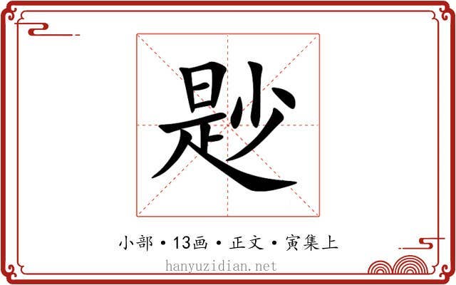 尟