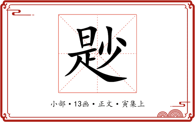 尟