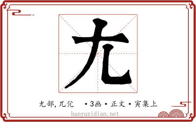 尢