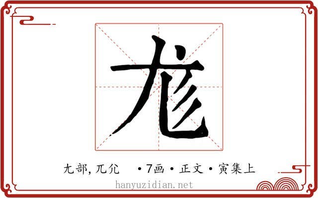 尨