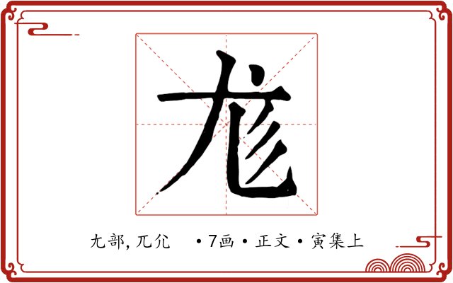 尨
