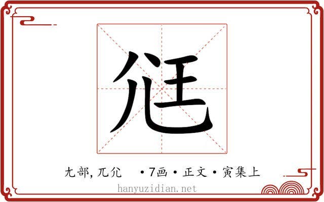尩