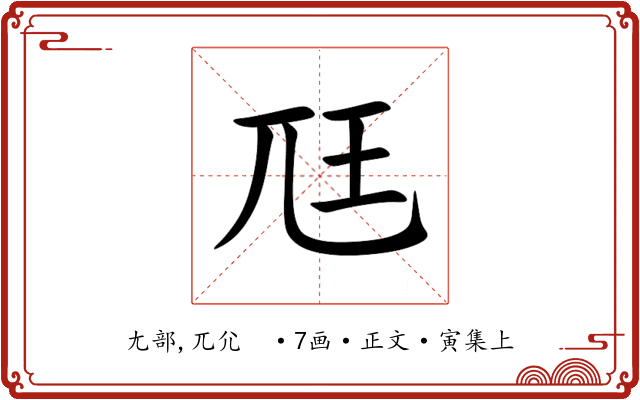 尫