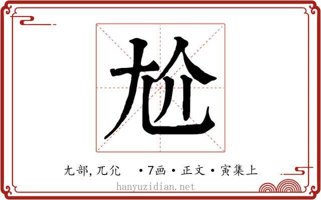 尬